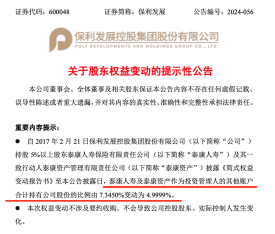 海北股票配资 泰康人寿减持保利发展，持股比例＜5%