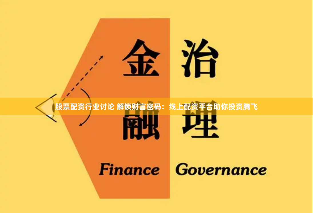 股票配资行业讨论 解锁财富密码：线上配资平台助你投资腾飞