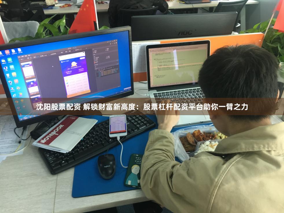 沈阳股票配资 解锁财富新高度：股票杠杆配资平台助你一臂之力