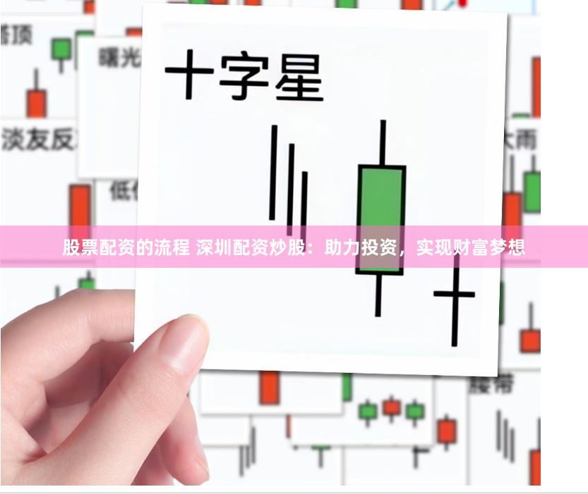 股票配资的流程 深圳配资炒股：助力投资，实现财富梦想