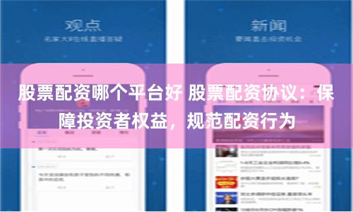 股票配资哪个平台好 股票配资协议：保障投资者权益，规范配资行为
