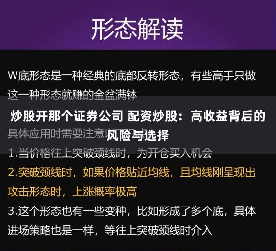 炒股开那个证券公司 配资炒股：高收益背后的风险与选择