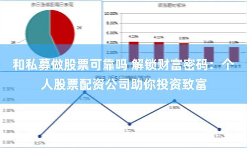 和私募做股票可靠吗 解锁财富密码：个人股票配资公司助你投资致富