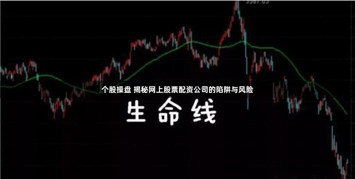 个股操盘 揭秘网上股票配资公司的陷阱与风险