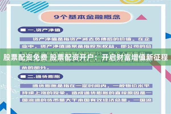 股票配资免费 股票配资开户：开启财富增值新征程