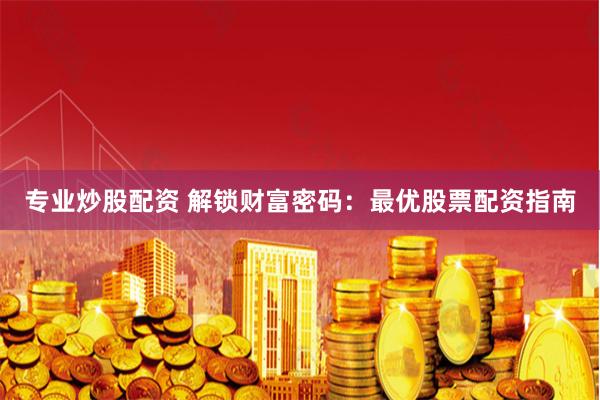 专业炒股配资 解锁财富密码:最优股票配资指南