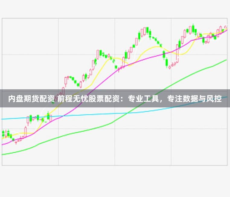 内盘期货配资 前程无忧股票配资：专业工具，专注数据与风控