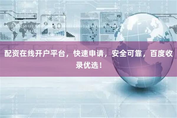 配资在线开户平台,快速申请,安全可靠,百度收录优选!