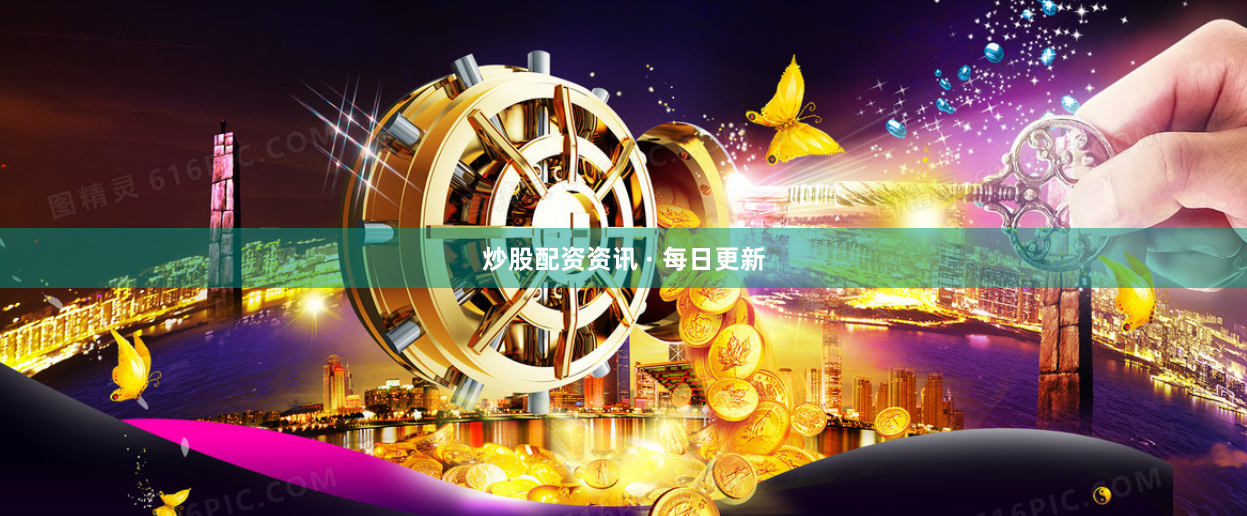 炒股配资资讯 · 每日更新