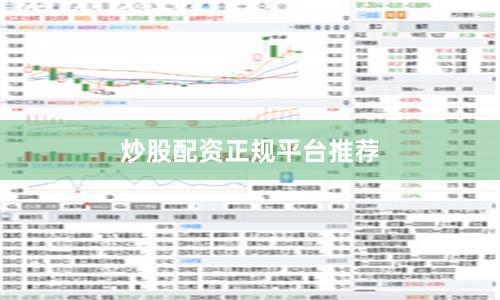 炒股配资正规平台推荐
