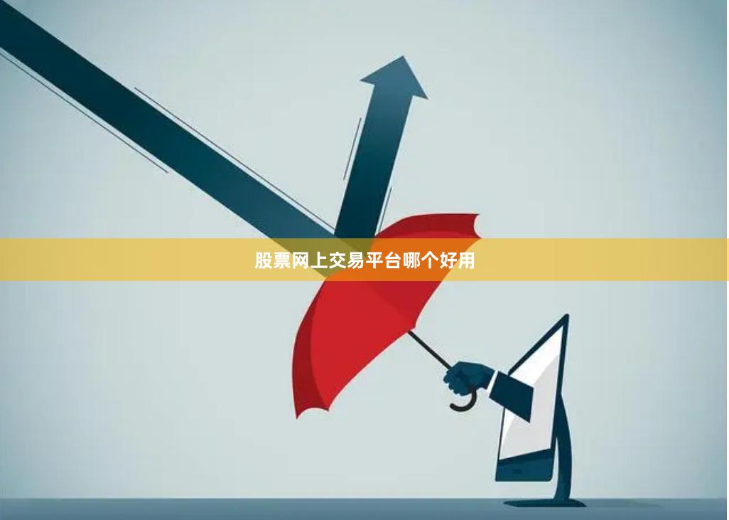 股票网上交易平台哪个好用