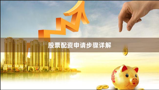 股票配资申请步骤详解