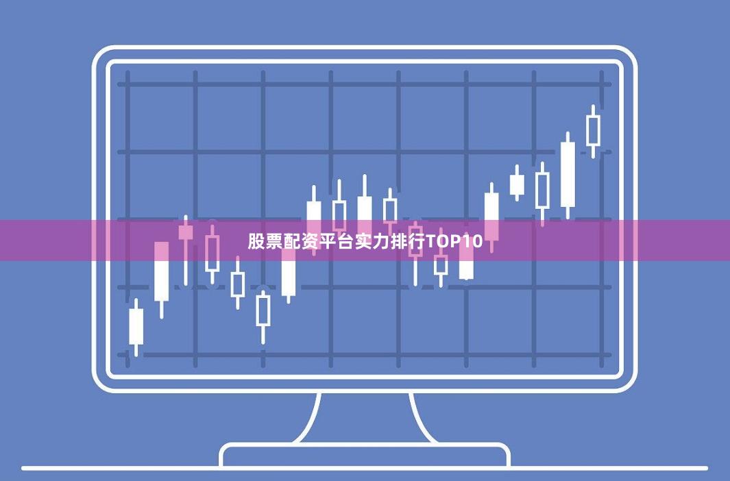 股票配资平台实力排行TOP10