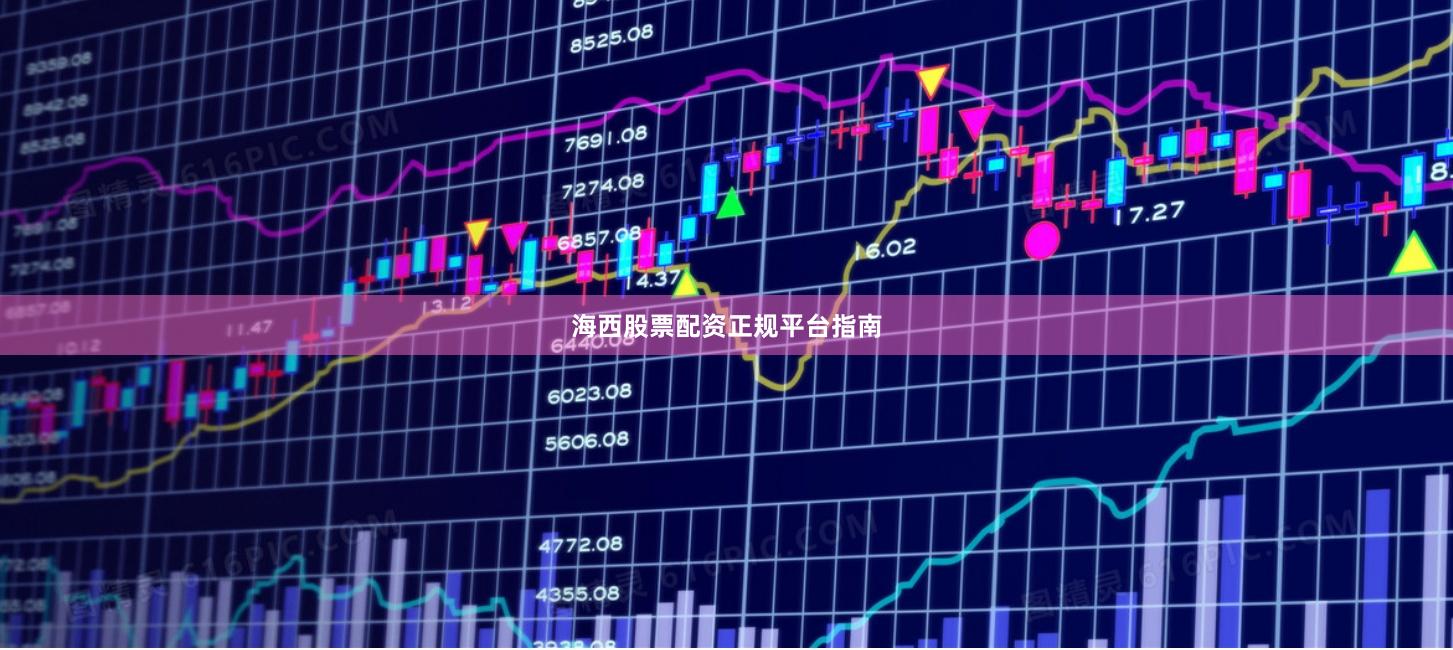 海西股票配资正规平台指南