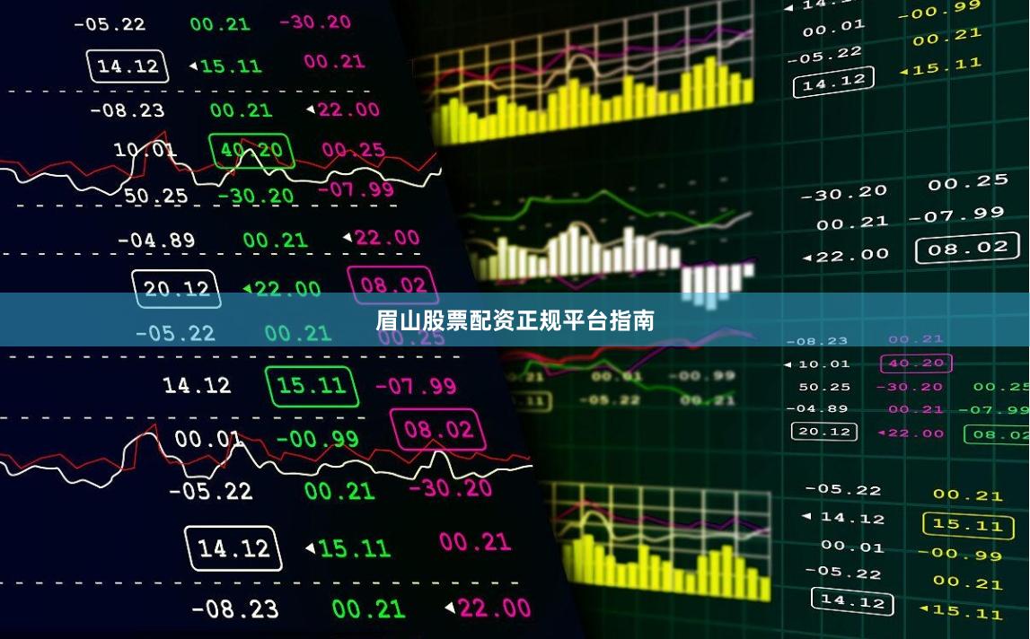 眉山股票配资正规平台指南