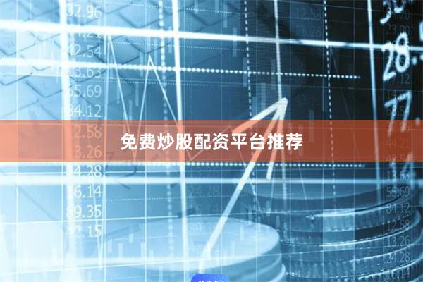 免费炒股配资平台推荐