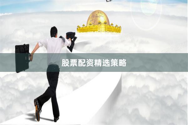 股票配资精选策略