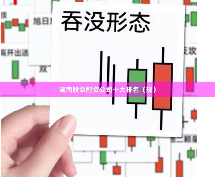 湖南股票配资公司十大排名(规)