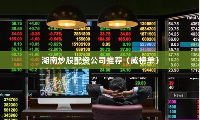 湖南炒股配资公司推荐(威榜单)