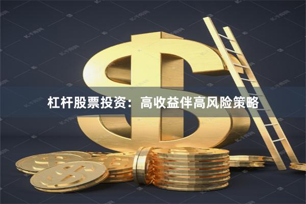 杠杆股票投资：高收益伴高风险策略