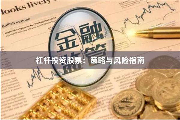 杠杆投资股票：策略与风险指南