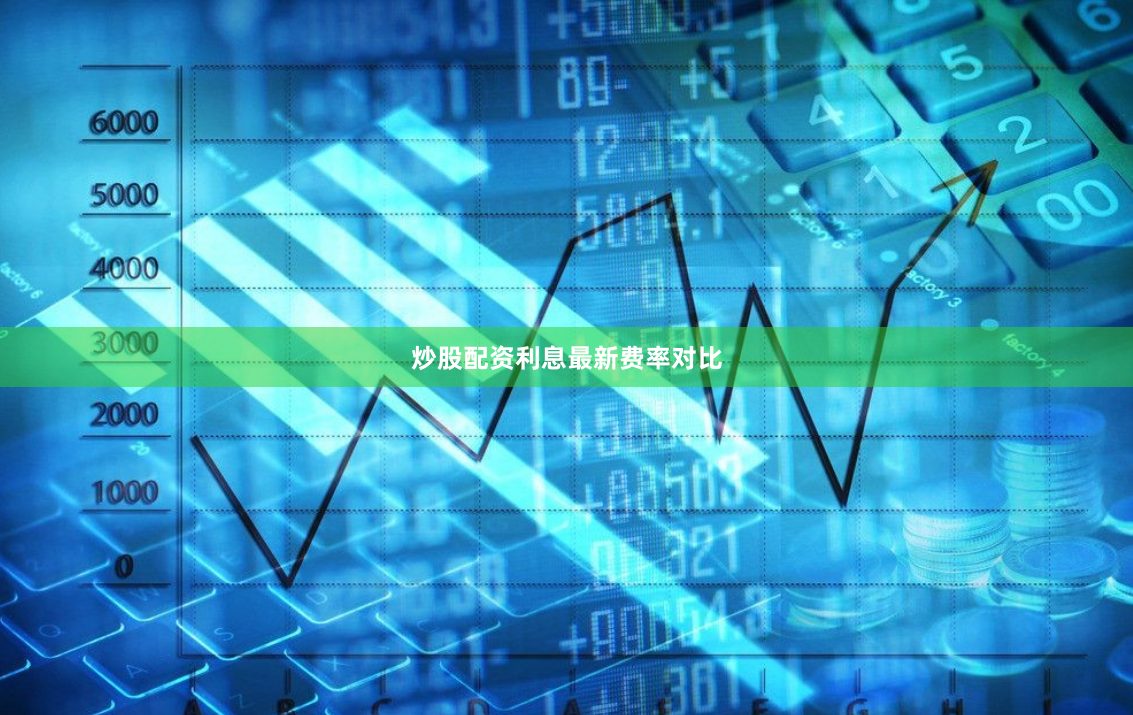 炒股配资利息最新费率对比