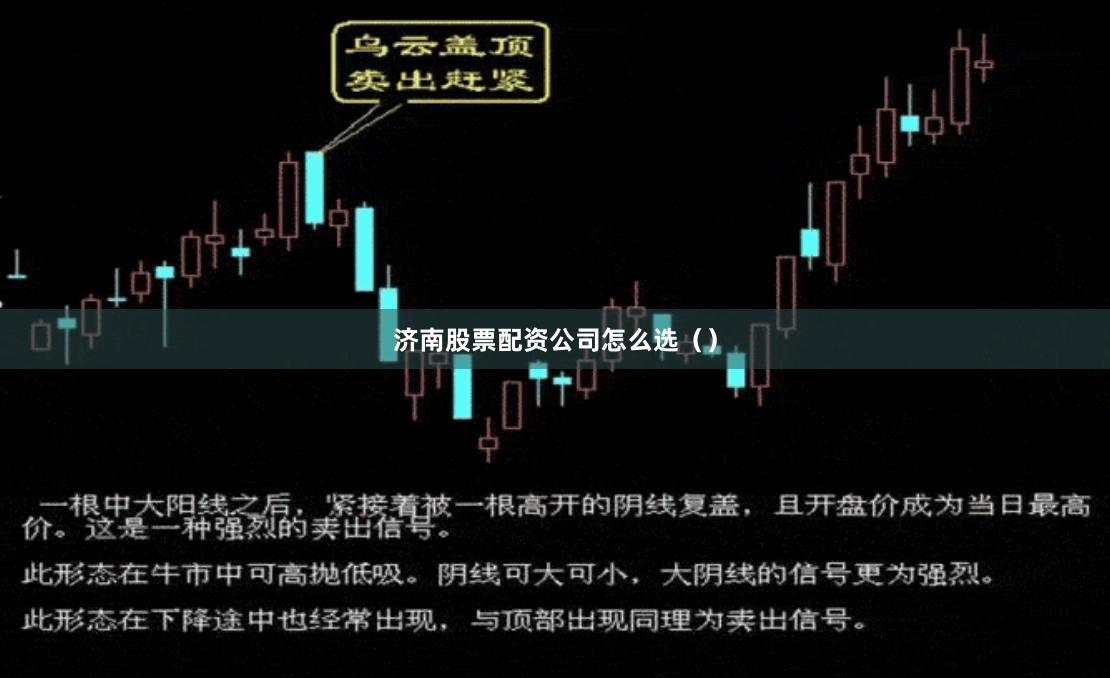 济南股票配资公司怎么选（）