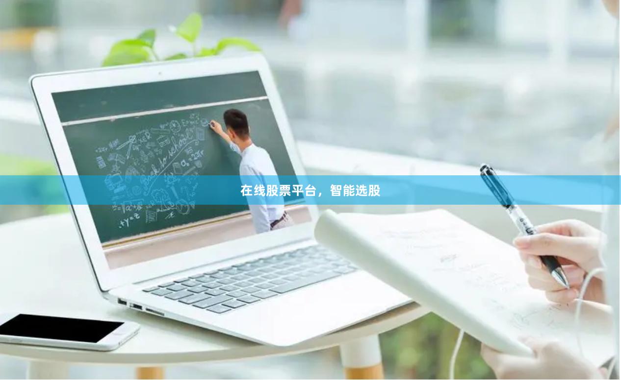 在线股票平台，智能选股