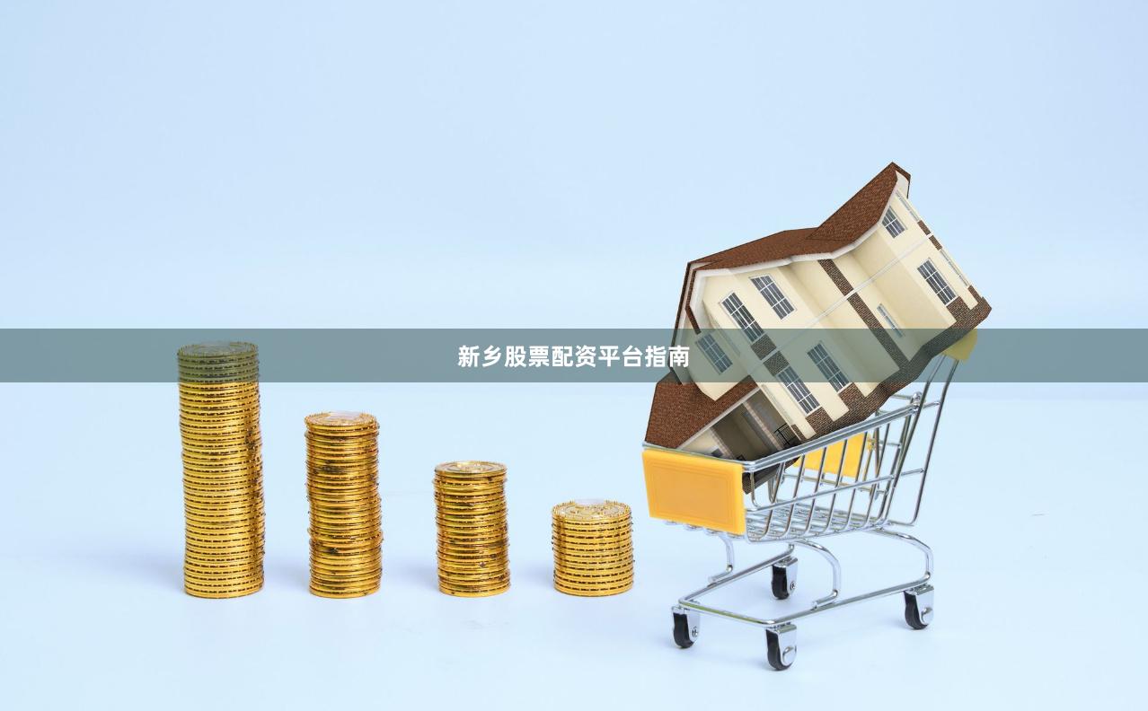 新乡股票配资平台指南