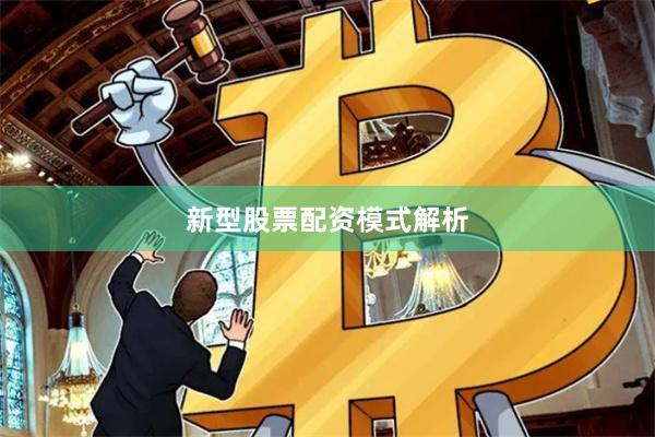 新型股票配资模式解析