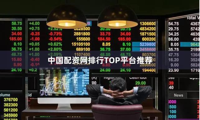 中国配资网排行TOP平台推荐