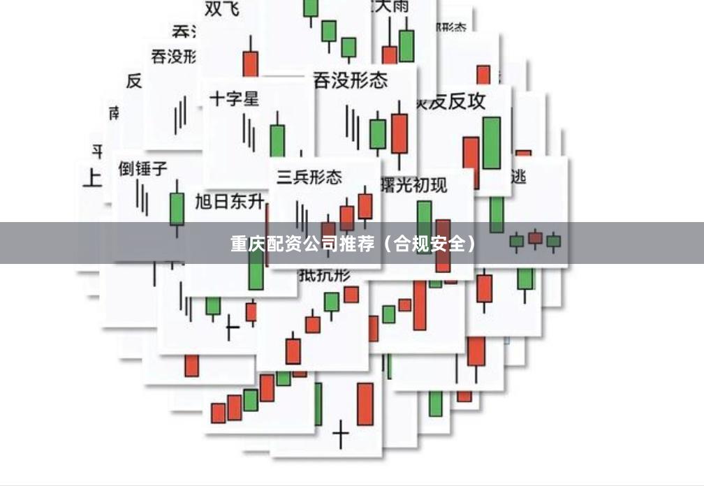 重庆配资公司推荐（合规安全）