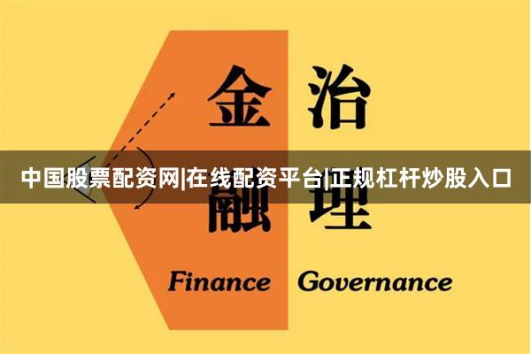 中国股票配资网|在线配资平台|正规杠杆炒股入口