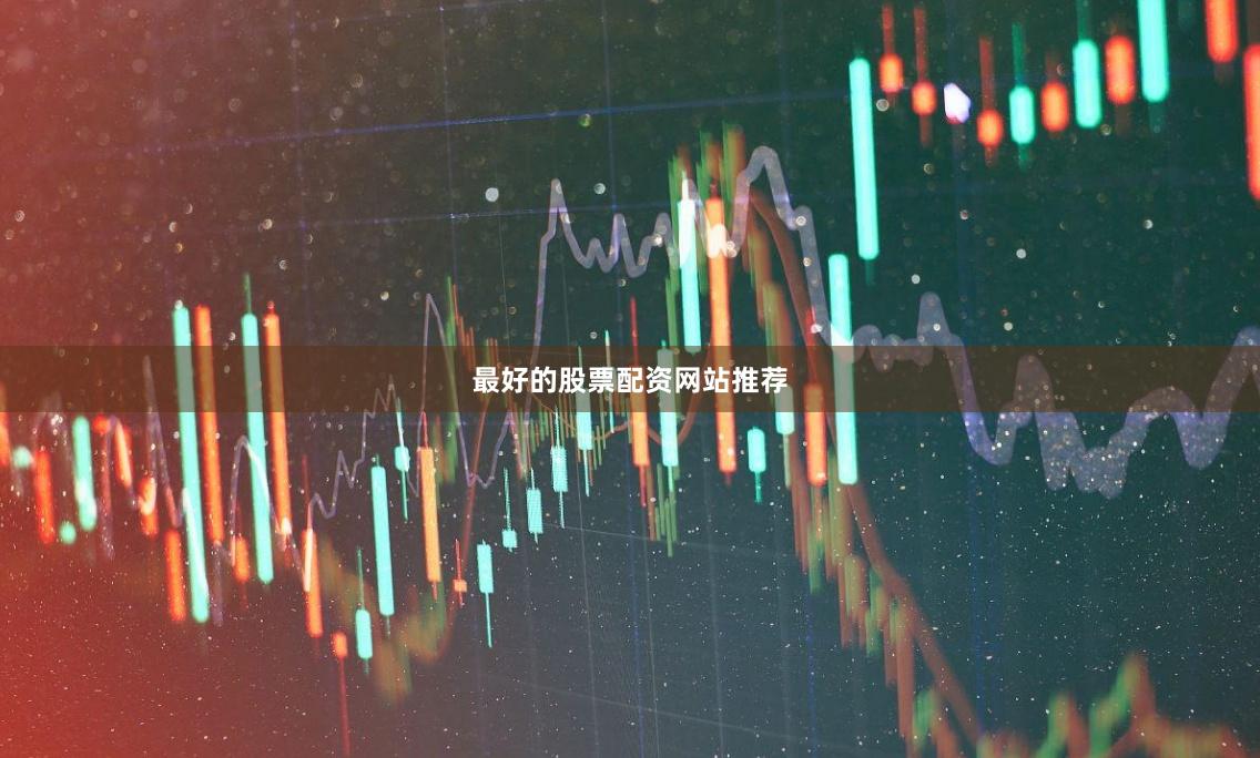最好的股票配资网站推荐