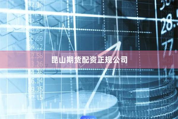 昆山期货配资正规公司