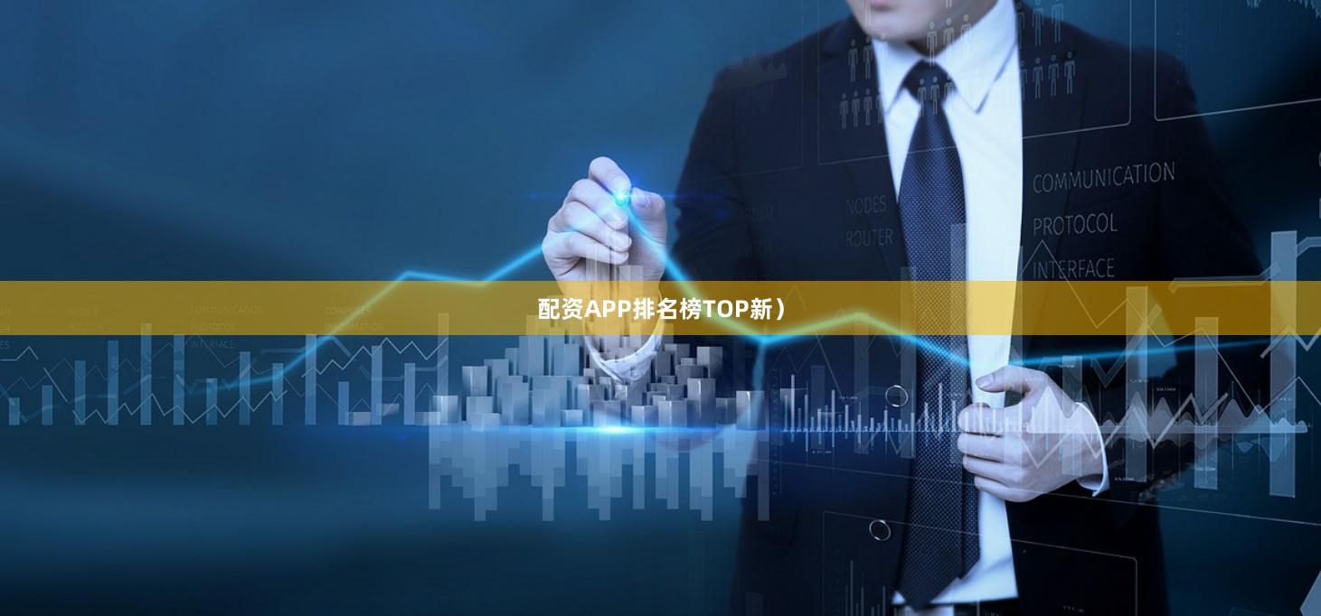 配资APP排名榜TOP新）