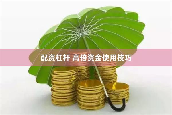 配资杠杆 高倍资金使用技巧