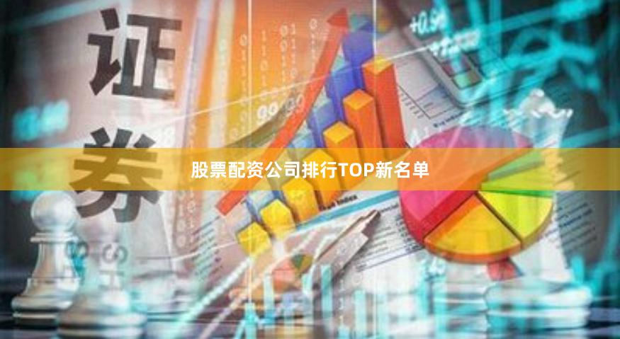 股票配资公司排行TOP新名单