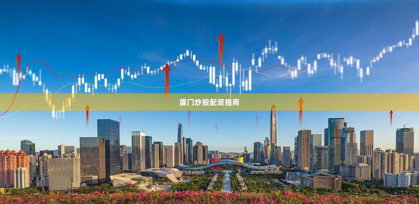 厦门炒股配资指南