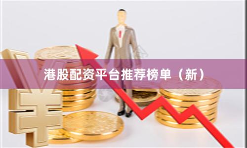 港股配资平台推荐榜单（新）